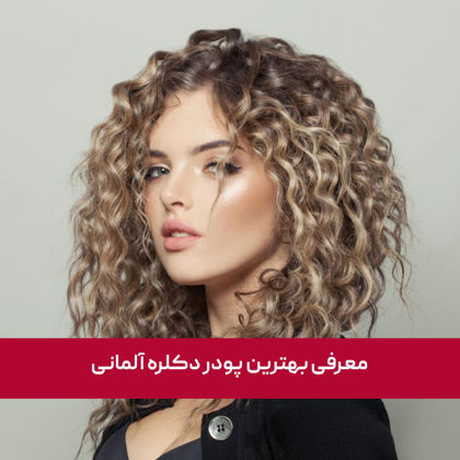 بهترین پودر دکلره آلمانی